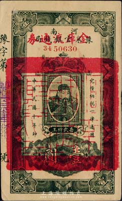民國十年（1921年）河南豫泉官銀錢局改金庫流通券壹圓，紅字“金庫流通券”為大字版，背蓋“河南財政廳印”，武穆王岳飛像，九五成新