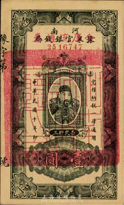 民國十年（1921年）河南豫泉官銀錢局改金庫流通券壹圓，紅字“金庫流通券”為小字版，背無印章，武穆王岳飛像，九七成新