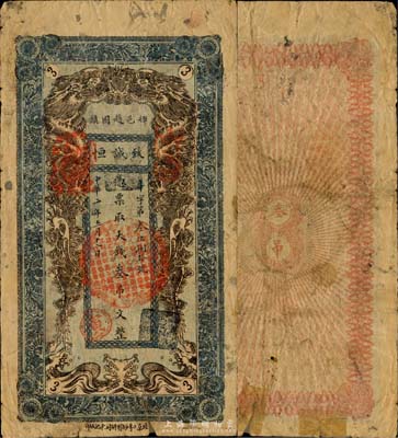 民國二年（1913年）致誠恒大錢叁吊文，河南輝縣趙固鎮錢莊鈔票，北京印制，形制美觀，罕見，七成新