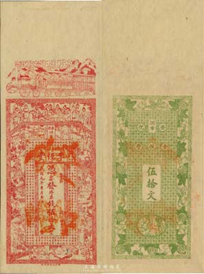 民國元年（1912年）安化·李恒豐外票錢伍拾文，湖南早期錢莊票之稀見品，九五成新