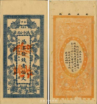 民國二年（1913年）長沙·萬利公司壹伯文，上印蝴蝶圖，湖南早期錢莊票之稀見品，九成新