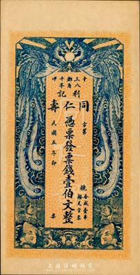 民國五年（1916年）同仁壽·利記壹伯文，雙鳳圖形制美觀，湖南錢莊鈔票之少見品，九五成新