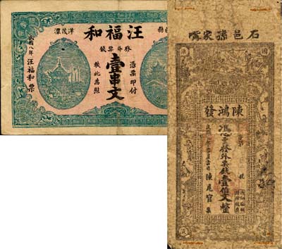 湖南石門縣錢莊票2種，詳分：陳鴻發1912年壹伯文，上印古人物及《惜錢歌》，背印瓜瓞綿綿圖；汪福和1919年壹串文；七至八成新