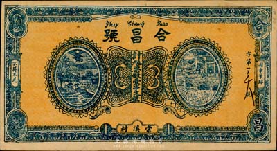 民國早期無年份版（江西南昌）合昌號九五票錢壹串文，棠溪村地名（今屬青山湖區），少見，八五成新
