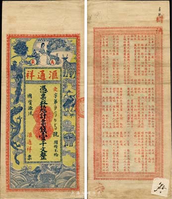 江西（萬載）匯通祥票錢壹千文，約發行于民國初期，上印仕女及各珍禽瑞獸圖，背印唐杜牧《阿房宮賦》古文，圖案極為美觀，少見，八成新