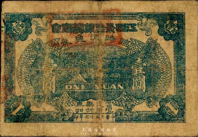 民國十七年（1928年）江西景德鎮總商會臨時流通券壹圓，北伐戰爭時期軍票，七成新