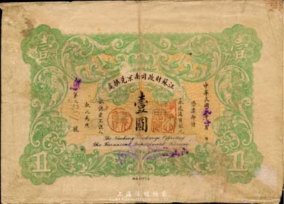 民國元年（1912年）江蘇財政司南京兌換處壹圓，注銷對拼票，少見，近八成新