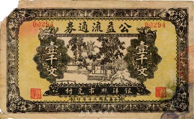 民國二十年（1931年）公益流通券壹千文，票上無地名，究其風格似為江蘇徐州地區或淮河流域發行，少見，左上角有缺損，七成新