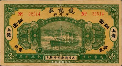 民國十年（1921年）連記莊（同升祥）銅圓念枚，老上海錢莊轎飯票，《老上海代價幣代價券》一書未收錄，罕見品，八五成新