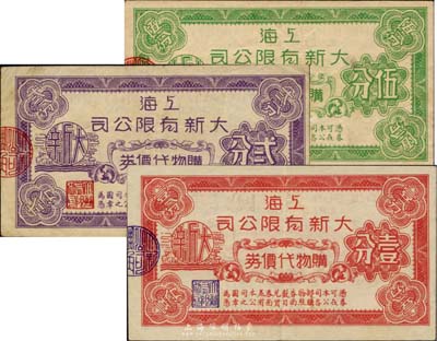 上海大新有限公司購物代價券壹分、貳分、伍分共3枚全套，發行于抗戰之孤島時期；該公司乃老上海四大百貨公司之一，八至九成新