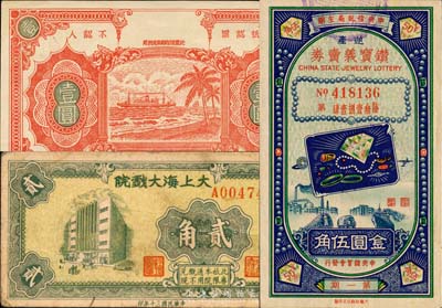 老上海票券3種，詳分：1937年錢莊票半成品壹圓，票上印有“船抵上海后由本船發工洋時拾足兌現”字樣，可能與航運或僑匯業相關；大上海大戲院代價券1941年貳角；1948年（中央信托局主辦）逆產鉆寶義賣券第一期金圓伍角，圖案美觀；七至九八成新