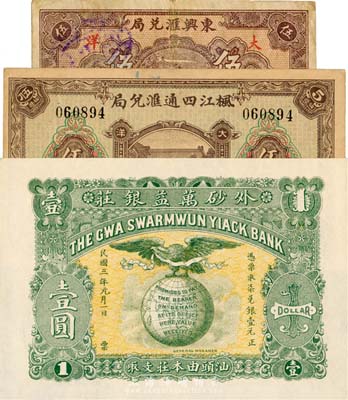 錢莊票3種，詳分：（福建）楓江四通匯兌局1927年大洋伍角；（福建莆田）東興匯兌局1930年大洋伍角；（汕頭）外砂萬益銀莊1914年壹圓；八至九八成新