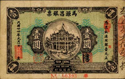 民國廿四年（1935年）馬源昌銀票壹圓，背印關公圖甚是特殊，廣東潮陽錢莊鈔票，八成新