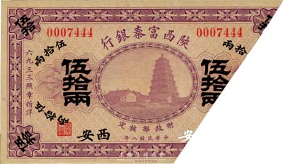 民國八年（1919年）陜西富秦銀行伍拾兩，截角回收票，西安地名，少見，八成新
