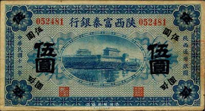 民國十一年（1922年）陜西富秦銀行伍圓，七五成新