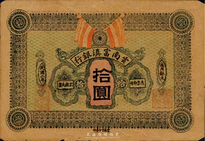 民國二年（1913年）云南富滇銀行拾圓，少見，票上有小裂痕，七成新