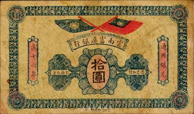 民國十六年（1927年）云南富滇銀行拾圓，七五成新