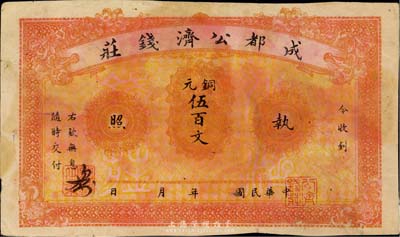 成都公濟錢莊銅元伍百文，背印成都望江樓；此券乃1923年川軍混戰之際，由成都商會組織公濟錢莊發行銅元票，以維持市面；背有小貼痕，七五成新