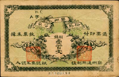 民國早期·貴州裕黔公司制錢壹百文，背面英文簽名為民國政要王伯群氏，少見，八成新