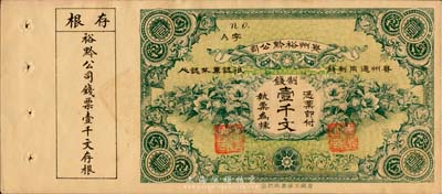 民國早期·貴州裕黔公司制錢壹千文，背面英文簽名為民國政要王伯群氏，印刷精美帶存根，九成新