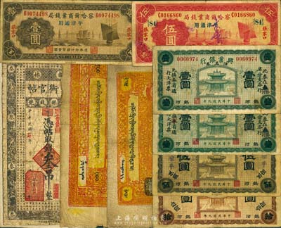 省鈔9種，詳分：吉林永衡官帖1928年叁吊；熱河興業銀行1920年壹圓2枚、伍圓、拾圓；察哈爾商業錢局1933年壹圓、伍圓，張家口·平津通用；西藏紙幣（1941-48年）25兩、100兩；五至七成新，敬請預覽