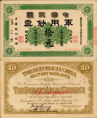 黃帝紀元四千六百零九年（1911年）中華民國軍用鈔票拾圓，中華銀行經理，上海通用，八五成新