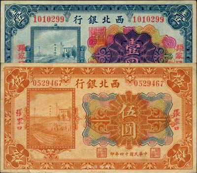 民國十四年（1925年）西北銀行多色版壹圓、伍圓共2枚不同，張家口地名，八至九成新