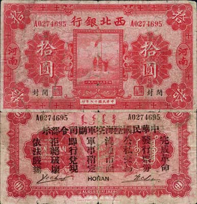 民國十七年（1928年）西北銀行拾圓，河南地名，背印“中華民國陸?？哲姼彼玖畈渴尽保笋T玉祥氏發行于中原大戰之軍票，六成新