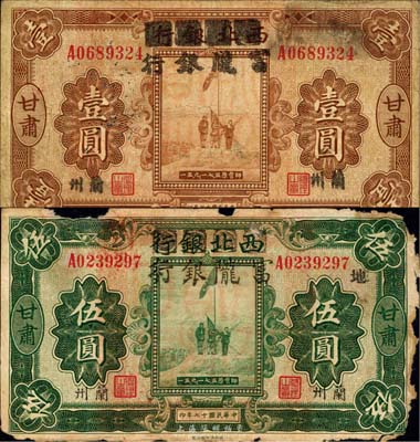 民國十七年（1928年）西北銀行改富隴銀行壹圓、伍圓共2枚不同，甘肅蘭州地名，背蓋甘肅省政府大印，少見，六至七五成新