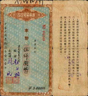 民國叁拾柒年（1948年）遼南貿易公司期票·本幣伍仟圓，背印發行說明；東北解放區紙幣之稀少品，七五成新