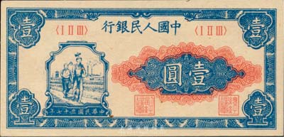第一版人民幣“工農圖”壹圓，全新