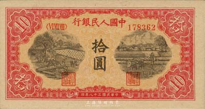 第一版人民幣“鋸木與耕地圖”拾圓，九八成新
