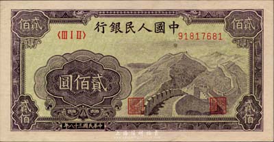 第一版人民幣“長城圖”貳佰圓，九六成新