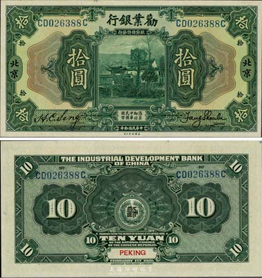 民國拾年（1921年）勸業銀行美鈔版拾圓，北京地名，英國集鈔家奧斯汀先生藏品，九八至全新