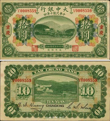 民國十年（1921年）大中銀行拾圓，重慶地名，左下角為拼接，英國集鈔家奧斯汀先生藏品，八五成新