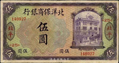 1919年北洋保商銀行伍圓，北平地名，加印領券“25”字樣，英國集鈔家奧斯汀先生藏品，七五成新