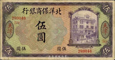 1919年北洋保商銀行伍圓，天津地名，加印領券“30”字樣，英國集鈔家奧斯汀先生藏品，七五成新