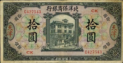 1919年北洋保商銀行拾圓，天津地名，加印領券“CK”字樣，英國集鈔家奧斯汀先生藏品，有小修，七五成新