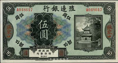 殖邊銀行無年份美鈔版伍圓，張家口地名，英國集鈔家奧斯汀先生藏品，九五成新