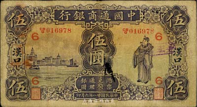民國廿一年（1932年）中國通商銀行伍圓，漢口地名，加印領券“6”字；英國集鈔家奧斯汀先生藏品，七成新