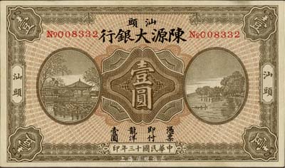 民國十三年（1924年）汕頭陳源大銀行壹圓，汕頭地名，英國集鈔家奧斯汀先生藏品，少見，九成新