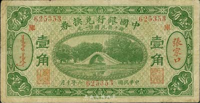 民國六年（1917年）中國銀行兌換券綠色壹角，張家口地名，加印“庫”(庫倫)字，馮耿光·程良楷簽名；英國集鈔家奧斯汀先生藏品，七成新