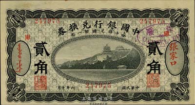 民國六年（1917年）中國銀行兌換券黑色貳角，張家口地名，加印“庫”(庫倫)字，馮耿光·程良楷簽名；英國集鈔家奧斯汀先生藏品，九八成新