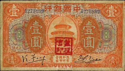 民國七年（1918年）中國銀行桔色壹圓，哈爾濱地名，馮耿光·袁大啟簽名，蓋有“監理官印”；英國集鈔家奧斯汀先生藏品，有修補，七成新
