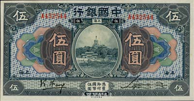 民國七年（1918年）中國銀行藍黑色伍圓，上海地名，單字軌，馮耿光·宋漢章簽名；英國集鈔家奧斯汀先生藏品，上佳品相，九成新