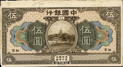 民國七年（1918年）中國銀行棕色伍圓試模票，北京地名，正背共2枚，卡紙雕刻版手感強烈；英國集鈔家奧斯汀先生藏品，九成新