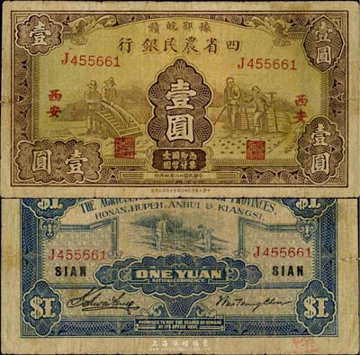 民國廿二年（1933年）豫鄂皖贛四省農民銀行棕色壹圓，西安地名，英國集鈔家奧斯汀先生藏品，七成新