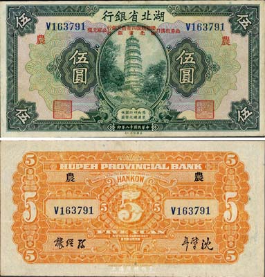 民國十八年（1929年）湖北省銀行伍圓，行名下印有“此券由漢口豫鄂皖贛四省農民銀行、湖北省銀行公庫兌現”，另印紅色“農”字代表由四省農民銀行發行；英國集鈔家奧斯汀先生藏品，八五成新