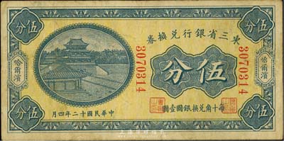民國十二年（1923年）東三省銀行兌換券伍分，哈爾濱地名，小號碼券，英國集鈔家奧斯汀先生藏品，近八成新