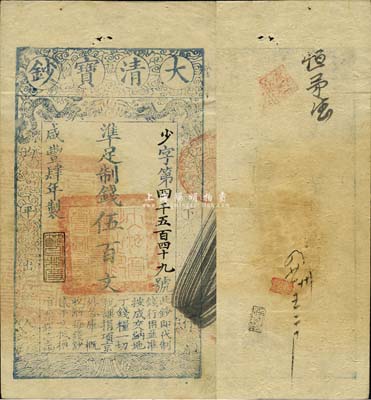 咸豐肆年（1854年）大清寶鈔伍百文，少字號(hào)，年份下蓋有“節(jié)以利度”之閑章，有背書(shū)數(shù)處；此字號(hào)存世頗為少見(jiàn)，森本勇先生藏品，源于日本前輩名家末次節(jié)雄之舊藏，八五成新